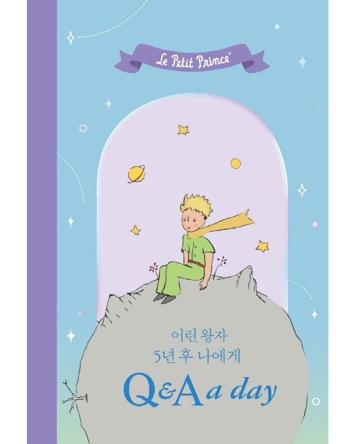 어린 왕자 5년 후 나에게 Q&A a day (양장)