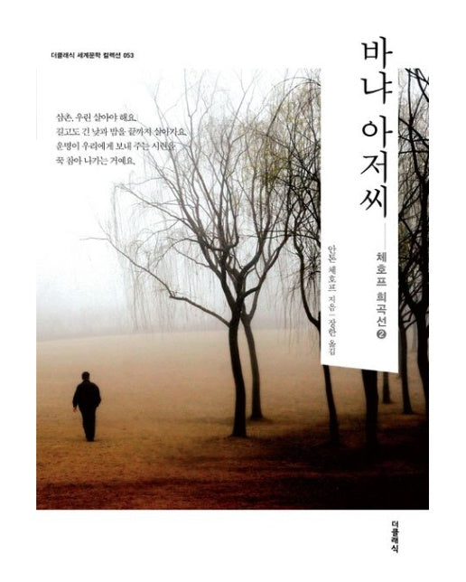 바냐 아저씨 (체호프 희곡선. 2)