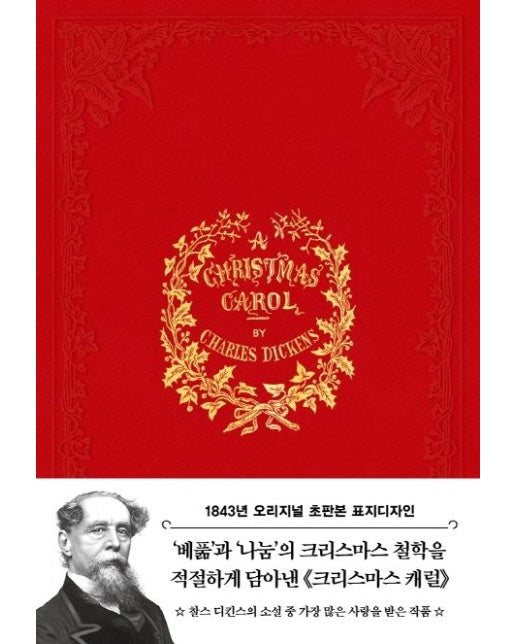 크리스마스 캐럴 (1843년 오리지널 초판본 표지디자인) (양장)