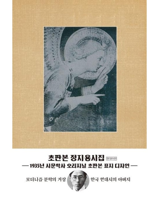 초판본 정지용 시집 : 1935년 시문학사 오리지널 초판본 표지디자인 (양장) 