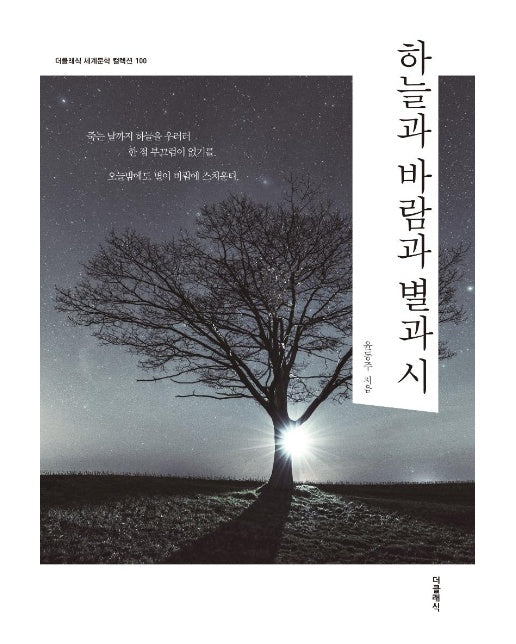 하늘과 바람과 별과 시 - 더클래식 세계문학 컬렉션 (한글판) 100