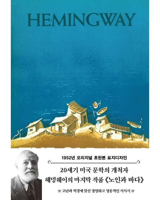 노인과 바다 : 1952년 오리지널 초판본 표지디자인 (양장)