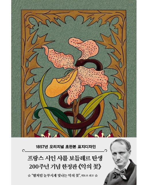 초판본 악의 꽃 : 1857년 오리지널 초판본 표지디자인 (양장)