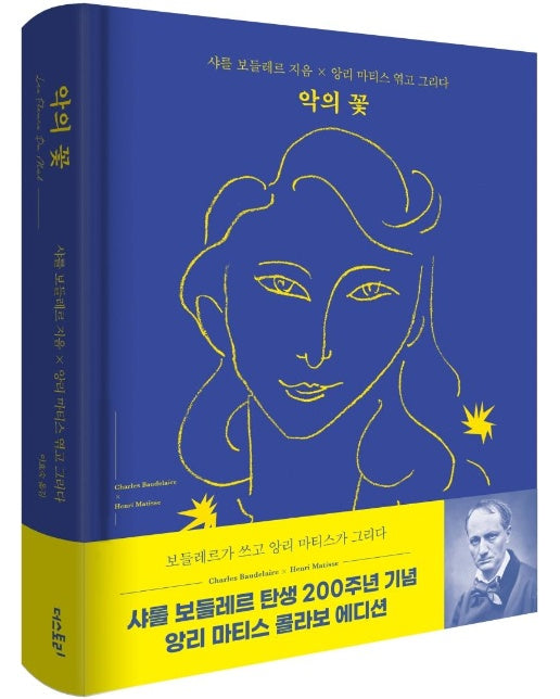 악의 꽃 (샤를 보들레르 x 앙리 마티스 콜라보 에디션) (양장)