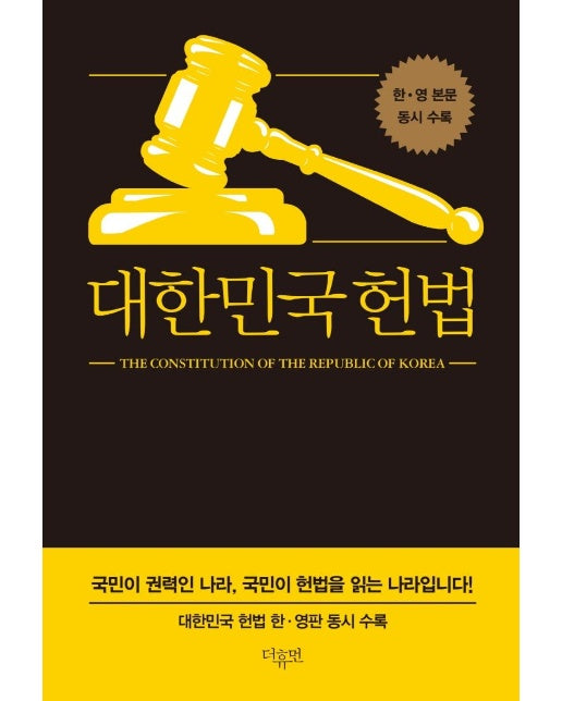 대한민국헌법 : 대한민국헌법 한·영판 동시 수록 