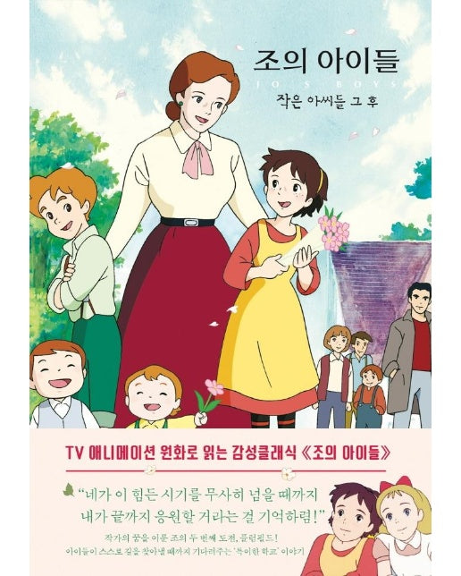 조의 아이들 : 작은 아씨들 그 후 - TV애니메이션 원화로 읽는 더모던 감성 클래식 9 (양장)