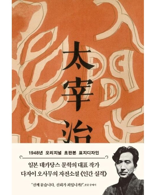 초판본 인간 실격 : 1948년 오리지널 초판본 표지디자인