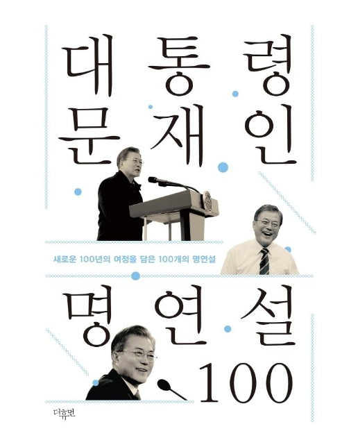 대통령 문재인 명연설 100 : 새로운 100년의 여정을 담은 100개의 명연설 (양장)