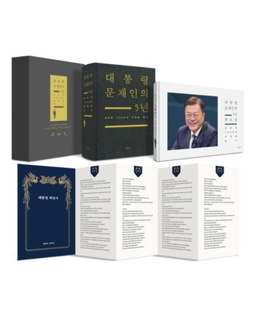 대통령 문재인의 5년 (대한민국 100년의 미래를 다지다 | 양장본 Hardcover | 전 2권)