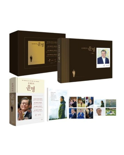 문재인의 운명 세트 (양장본 Hardcover | 전 2권)