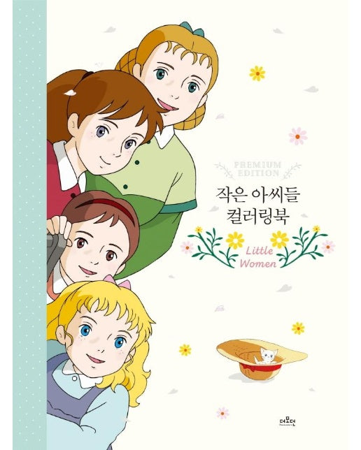 작은 아씨들 컬러링북 (양장)