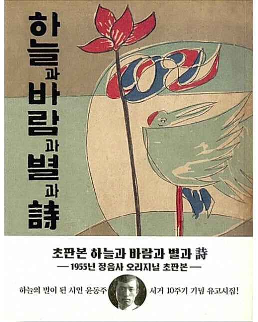 초판본 하늘과 바람과 별과 시 : 윤동주 유고시집, 1955년 정음사 오리지널 초판본