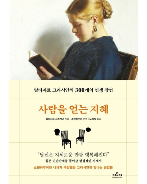 사람을 얻는 지혜 (발타자르 그라시안의 300개의 인생 잠언 | 양장본 Hardcover)