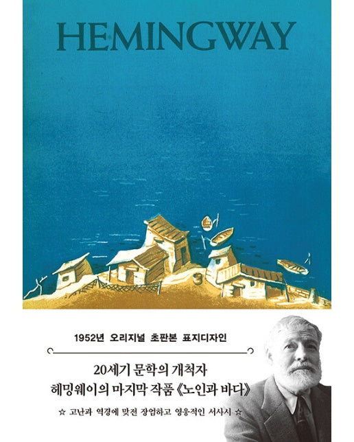 초판본 노인과 바다 : 1952년 오리지널 초판본 표지디자인 (문고판)