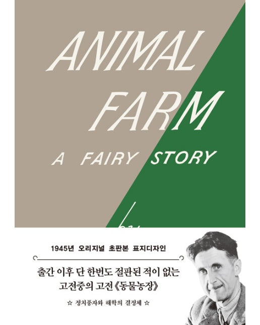 초판본 동물 농장 : 1945년 오리지널 초판본 표지디자인 (문고판)