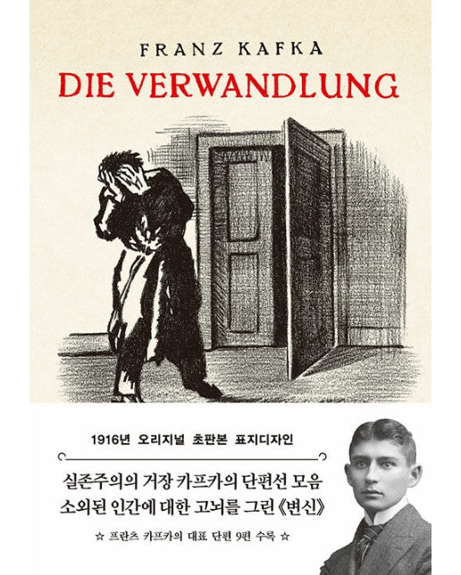 초판본 변신 : 1916년 오리지널 초판본 표지디자인 (문고판)