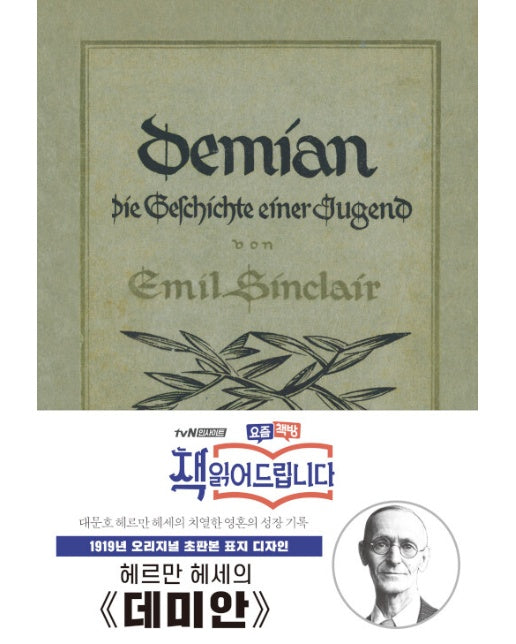 초판본 데미안 : 1919년 오리저널 초판본 표지 디자인 (양장)