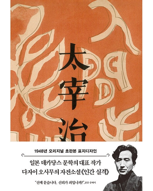 초판본 인간 실격 : 1948년 오리지널 초판본 표지디자인 (양장)
