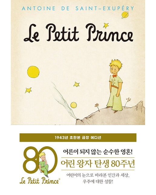 어린 왕자 : 1943년 초판본 금장 에디션 - 더스토리 초판본 시리즈 (양장)
