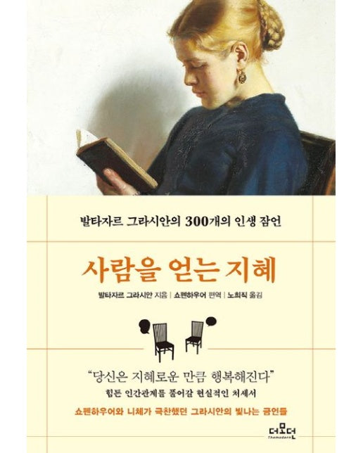 사람을 얻는 지혜(문고판) (발타자르 그라시안의 300개의 인생 잠언 | 포켓북(문고판))