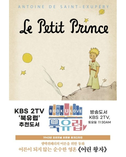 어린 왕자 : 1943년 오리지널 초판본 표지디자인 (양장)