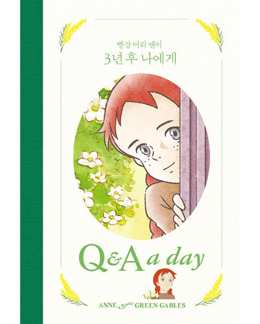 빨강 머리 앤이 3년 후 나에게 : Q&A a day (양장)