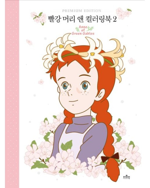 빨강 머리 앤 컬러링북 2 (양장)