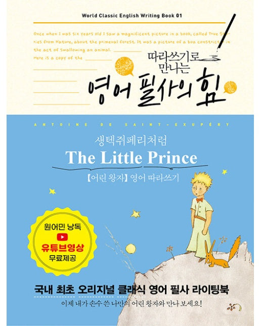 영어 필사의 힘 : 생텍쥐페리처럼, The Little Prince 어린 왕자 영어 따라쓰기 (양장)