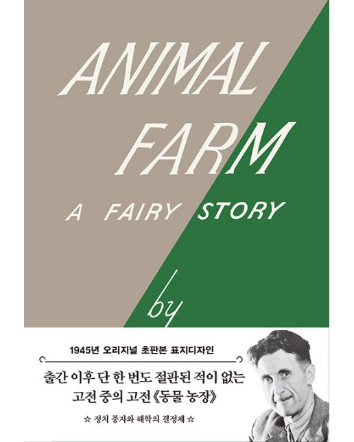 동물농장 : 1945년 오리지널 초판본 표지디자인 - 더스토리 초판본 시리즈 (양장)