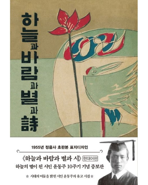 초판본 하늘과 바람과 별과 시 : 1955년 정음사 오리지널 초판본 표지 디자인 ((현대어판 양장))