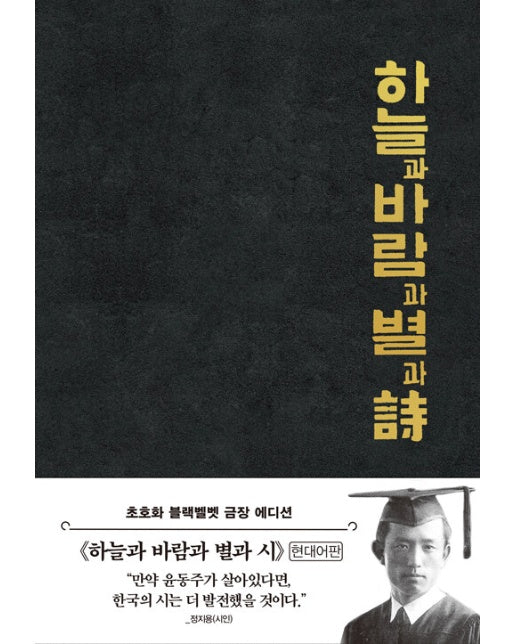 하늘과 바람과 별과 시 : 초호화 블랙 벨벳 금장 에디션 - 더스토리 현대어판 시리즈 (양장)