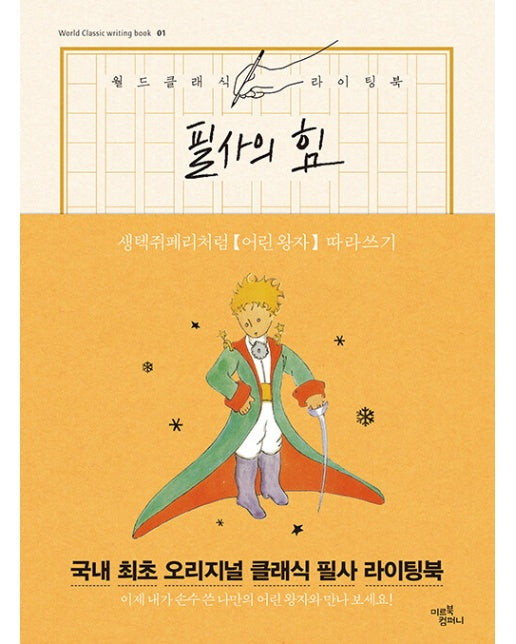 필사의 힘 : 생텍쥐페리처럼, 어린 왕자 따라쓰기 (양장)