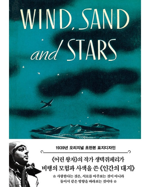 인간의 대지 : 바람과 모래와 별들, 1939년 오리지널 초판본 표지디자인 - 더스토리 초판본 시리즈 (양장)