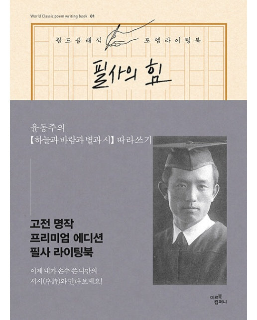 필사의 힘 : 윤동주의 하늘과 바람과 별과 시 따라쓰기 - 월드 클래식 포엠 라이팅북