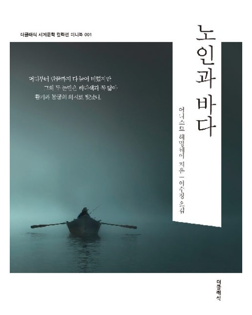 노인과 바다 미니북 - 더클래식 세계문학 컬렉션 미니북 1