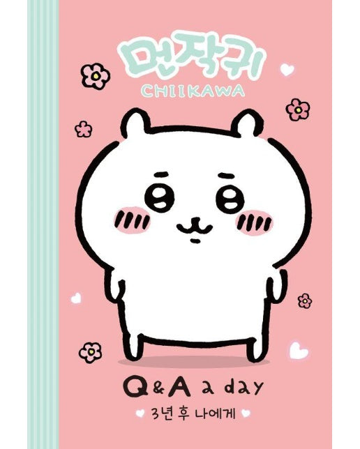 먼작귀가 3년 후 나에게 Q&A a day 다이어리 (양장)