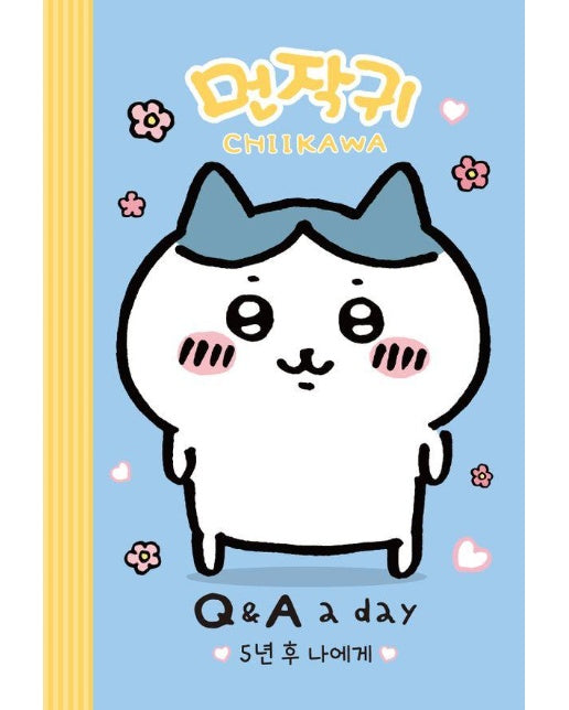 먼작귀가 5년 후 나에게 Q&A a day 다이어리 (양장)