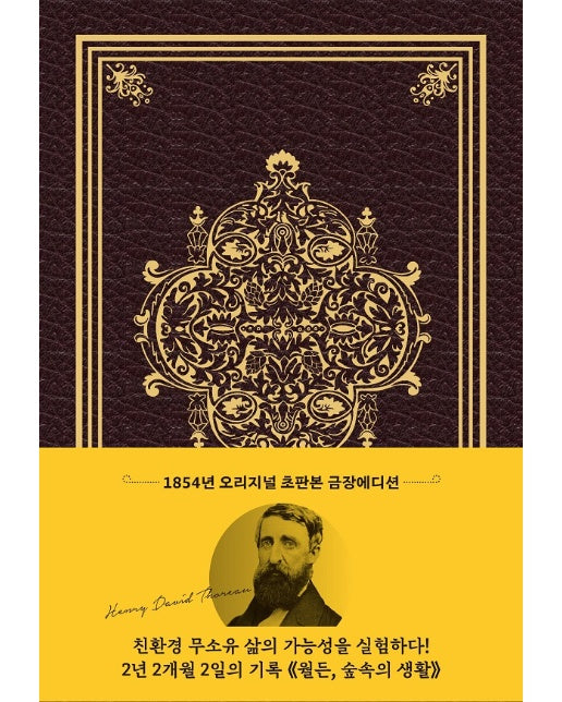 초판본 월든 : 1854년 오리지널 초판본 금장 에디션 - 더스토리 초판본 시리즈 (양장)