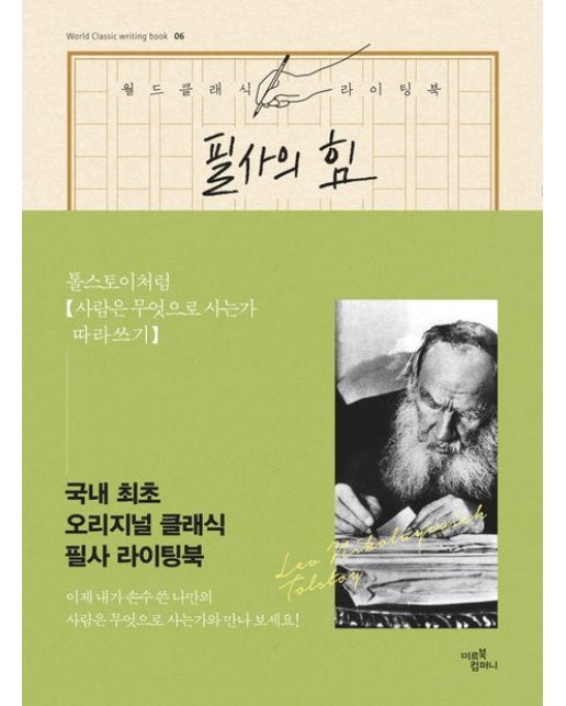 필사의 힘: 톨스토이처럼, 사람은 무엇으로 사는가 따라쓰기 (오리지널 클래식 필사 라이팅북 | 양장본 Hardcover)