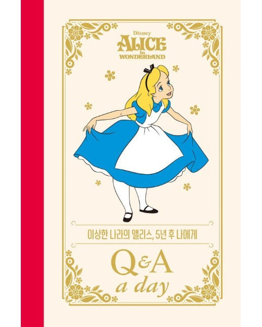 디즈니 이상한 나라의 앨리스 5년 후 나에게: Q&A a day (양장)