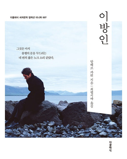 이방인 미니북 - 더클래식 세계문학 컬렉션 미니북 7