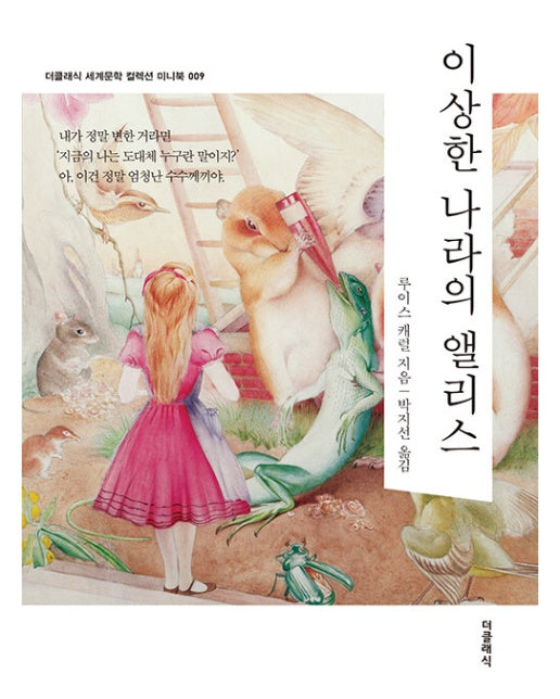 이상한 나라의 앨리스 미니북 - 클래식 세계문학 컬렉션 미니북 9