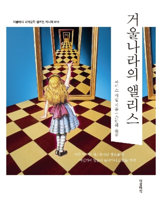 거울나라의 앨리스 미니북 - 더클래식 세계문학 컬렉션 미니북 10