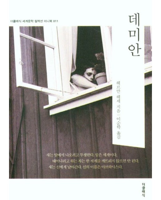 데미안 미니북 - 더클래식 세계문학 컬렉션 미니북 11
