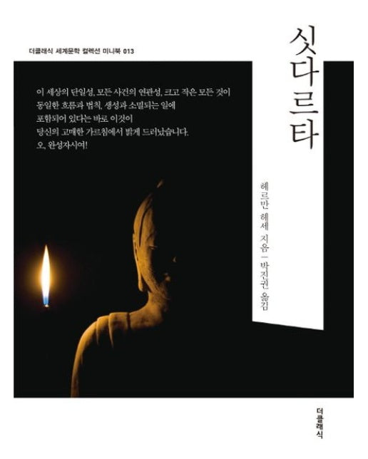 싯다르타 미니북 - 더클래식 세계문학 컬렉션 미니북 13