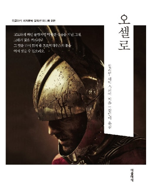 오셀로 미니북 - 더클래식 세계문학 컬렉션 미니북 19