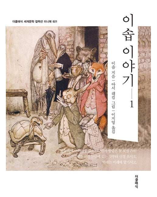 이솝 이야기 1 - 더클래식 세계문학 컬렉션 미니북 21