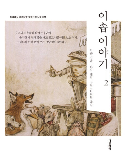 이솝 이야기 2 - 더클래식 세계문학 컬렉션 미니북 22