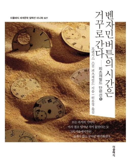 벤자민 버튼의 시간은 거꾸로 간다 - 더클래식 세계문학 컬렉션 미니북 27