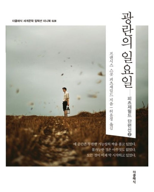 광란의 일요일 - 더클래식 세계문학 컬렉션 미니북 28